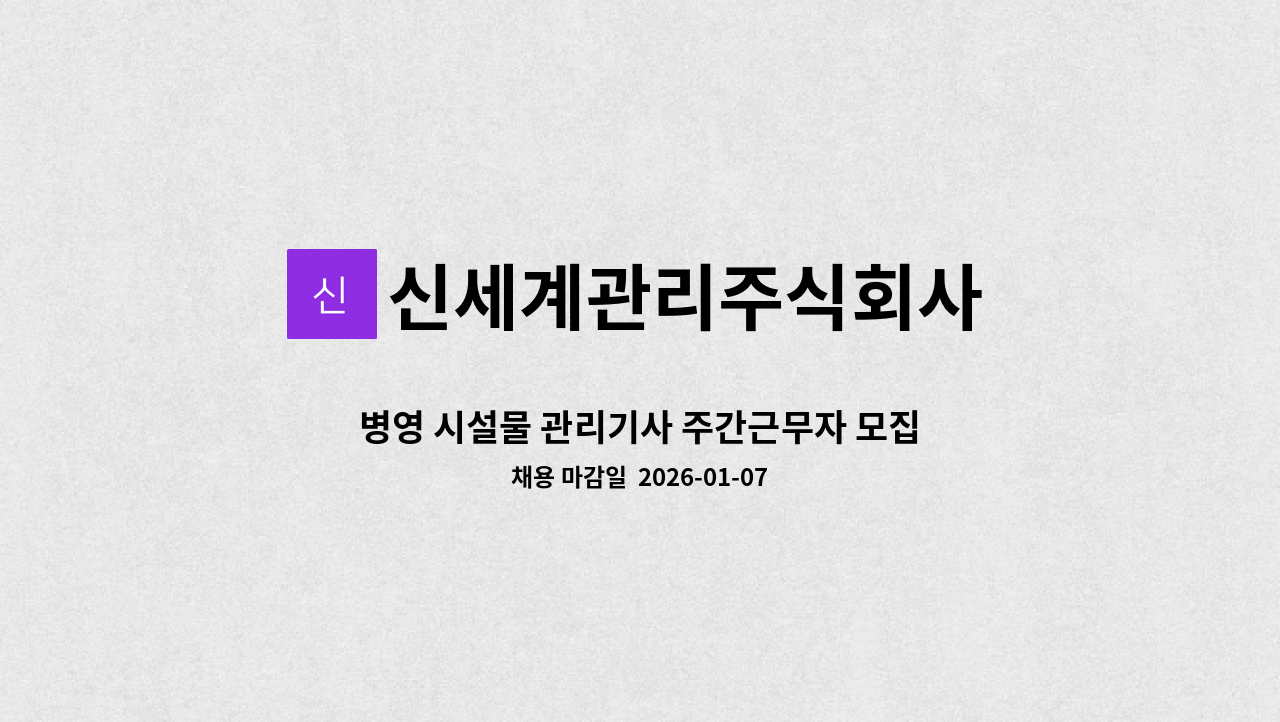 신세계관리주식회사 - 병영 시설물 관리기사 주간근무자 모집(양촌) : 채용 메인 사진 (더팀스 제공)