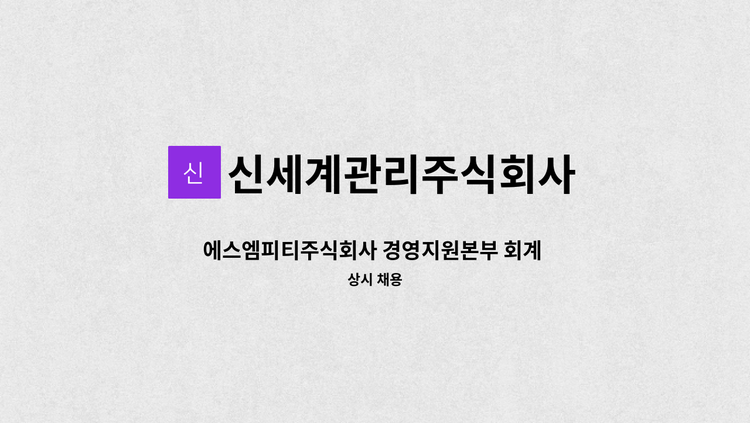신세계관리주식회사 - 에스엠피티주식회사 경영지원본부 회계 담당자 모집 : 채용 메인 사진 (더팀스 제공)