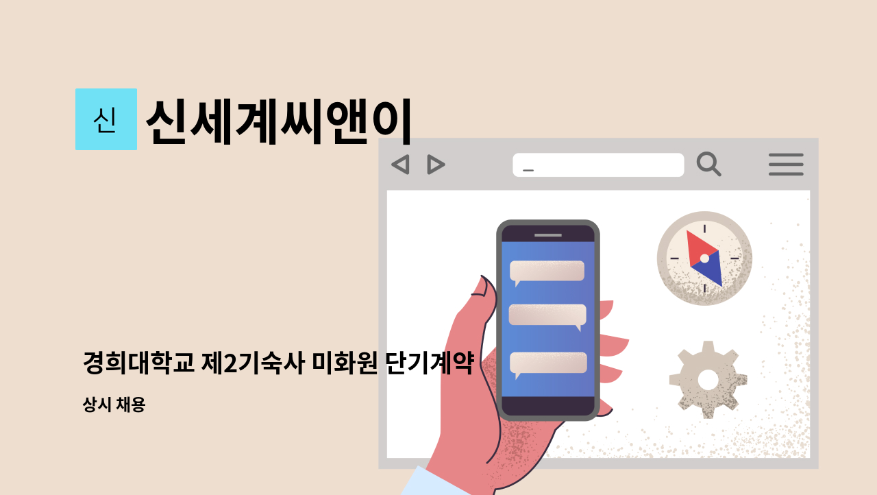 신세계씨앤이 - 경희대학교 제2기숙사 미화원 단기계약직(2개월) 채용합니다. : 채용 메인 사진 (더팀스 제공)
