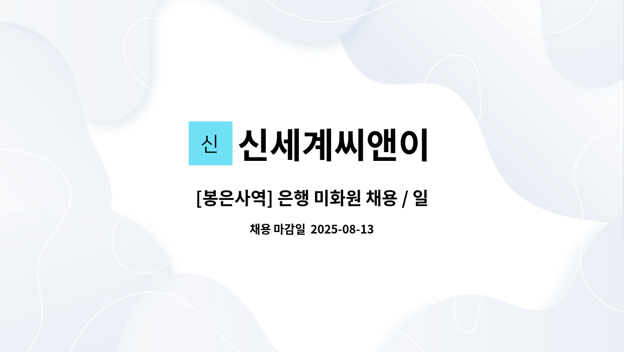 신세계씨앤이 - [봉은사역] 은행 미화원 채용 / 일2시간50분(오전8시 부터 10시50분) : 채용 메인 사진 (더팀스 제공)