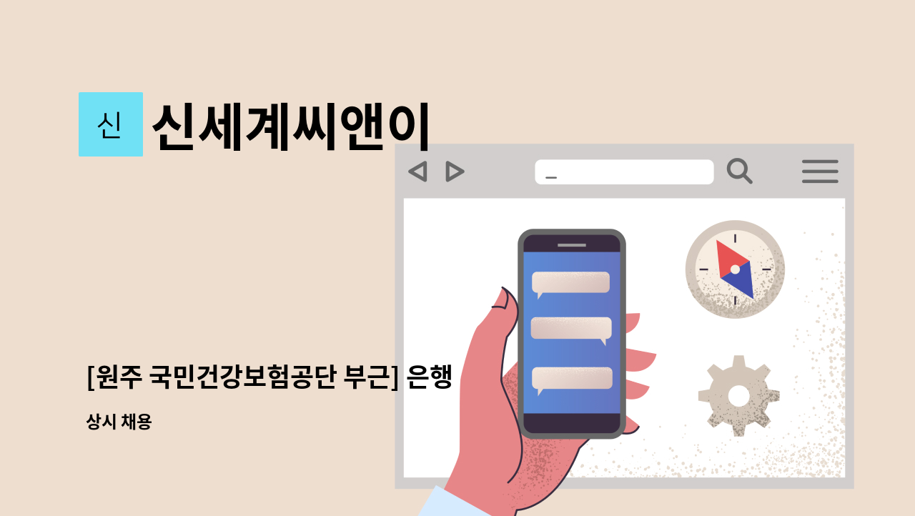 신세계씨앤이 - [원주 국민건강보험공단 부근] 은행 미화원 채용 / 일2시간10분(오전8시부터 10시10분) : 채용 메인 사진 (더팀스 제공)