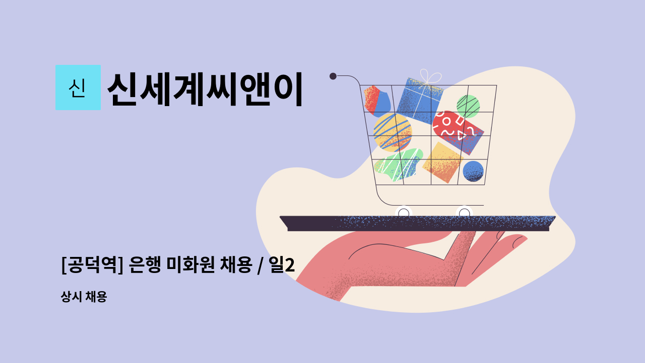 신세계씨앤이 - [공덕역] 은행 미화원 채용 / 일2시간10분(오전8시부터 10시10분) : 채용 메인 사진 (더팀스 제공)