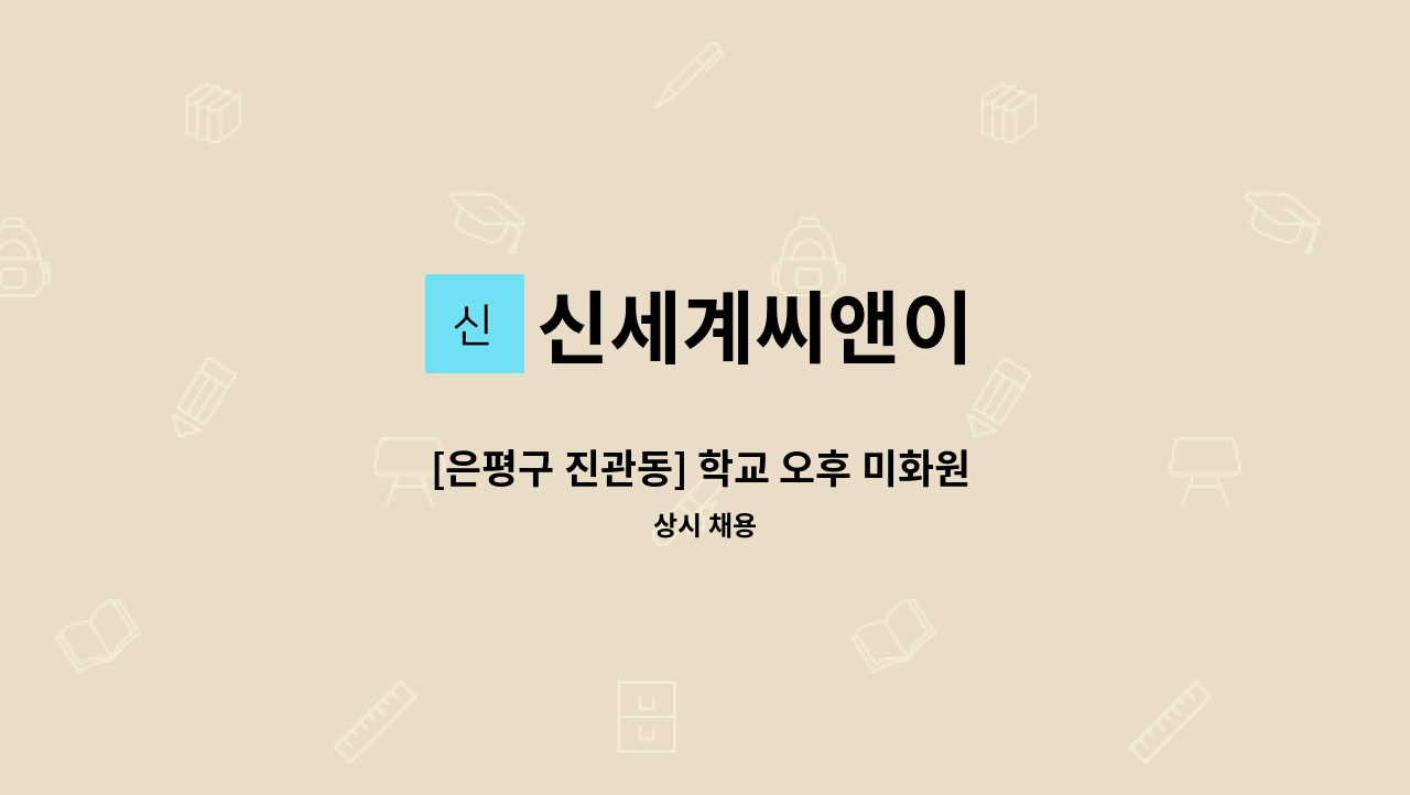 신세계씨앤이 - [은평구 진관동] 학교 오후 미화원 모집 : 채용 메인 사진 (더팀스 제공)