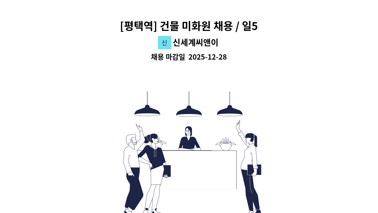 신세계씨앤이 - [평택역] 건물 미화원 채용 / 일5시간(오전7시 부터 오후13시) : 채용 메인 사진 (더팀스 제공)