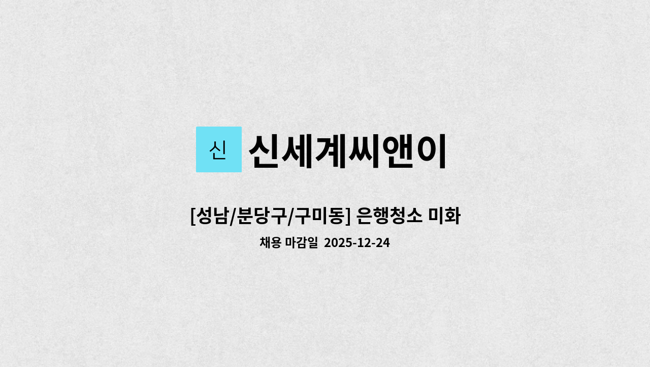 신세계씨앤이 - [성남/분당구/구미동] 은행청소 미화원 채용 / 일2시간10분(오전8시~10시10분) : 채용 메인 사진 (더팀스 제공)