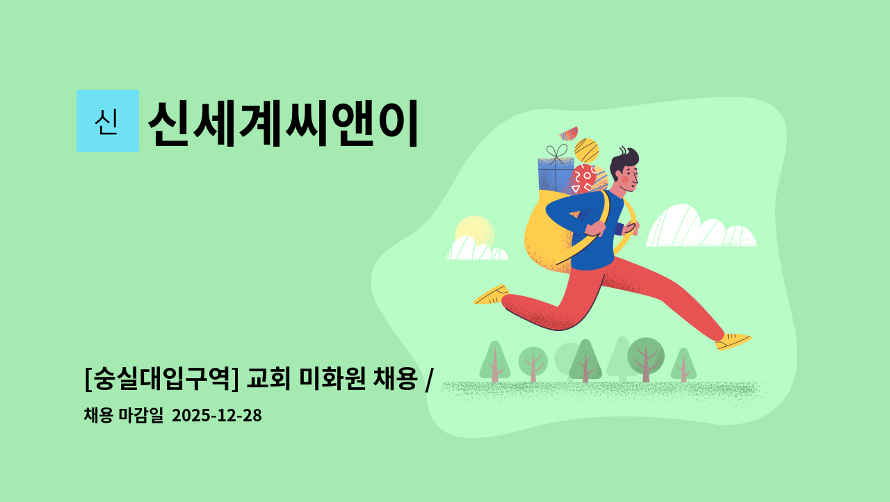 신세계씨앤이 - [숭실대입구역] 교회 미화원 채용 / 일4시간(07:30 ~ 12:00) : 채용 메인 사진 (더팀스 제공)