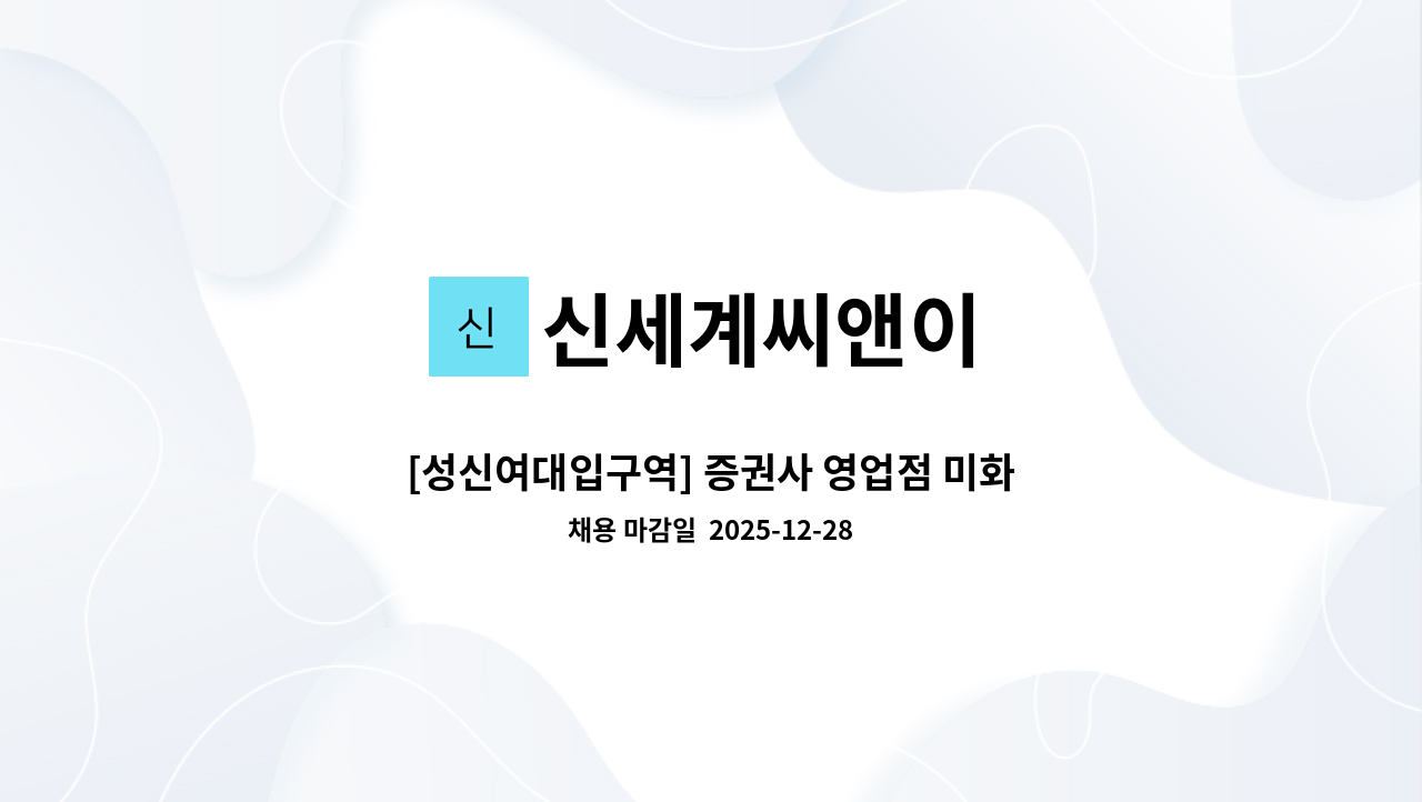 신세계씨앤이 - [성신여대입구역] 증권사 영업점 미화원 채용 / 일2시간10분(오전8시~10시10분) : 채용 메인 사진 (더팀스 제공)
