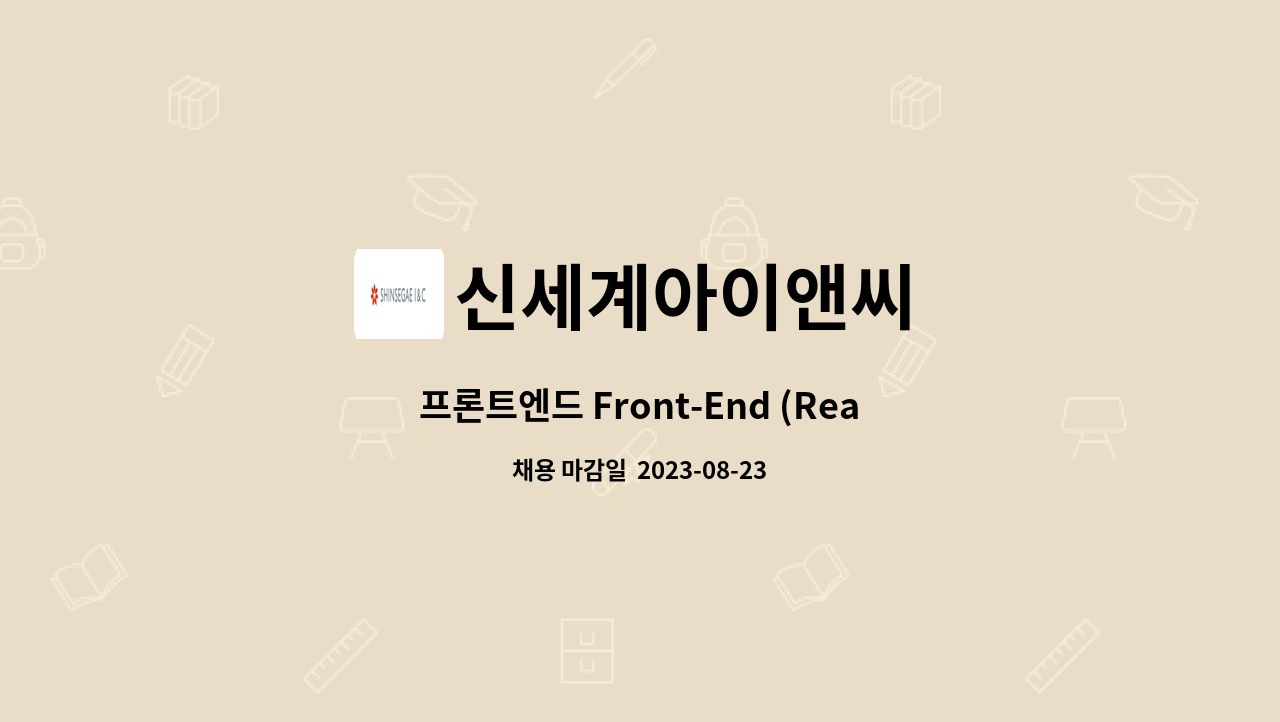 신세계아이앤씨 - 프론트엔드 Front-End (React·Native) 개발 직무 : 채용 메인 사진 (더팀스 제공)