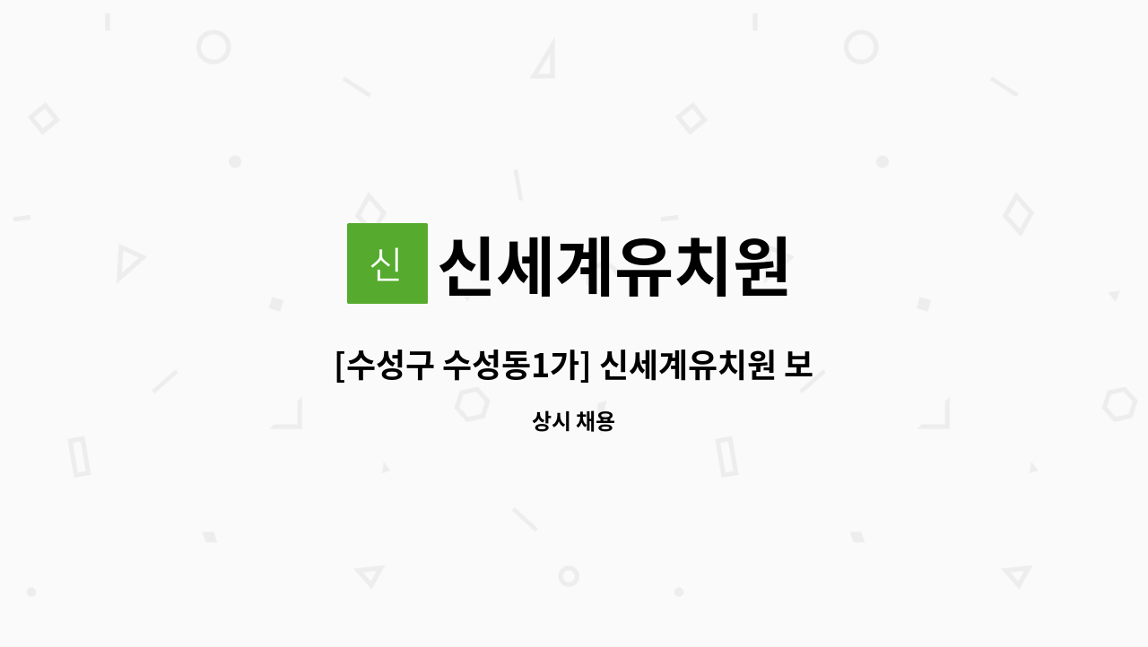 신세계유치원 - [수성구 수성동1가] 신세계유치원 보조교사 모집 : 채용 메인 사진 (더팀스 제공)