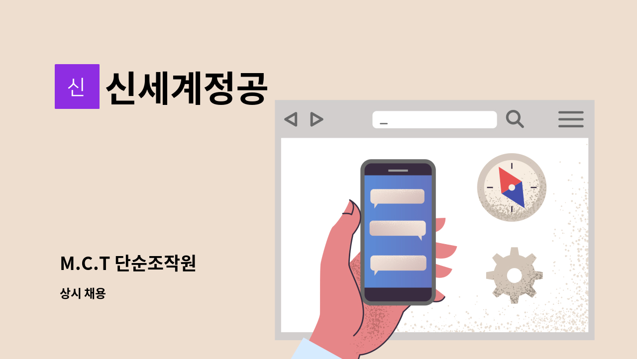 신세계정공 - M.C.T 단순조작원 : 채용 메인 사진 (더팀스 제공)