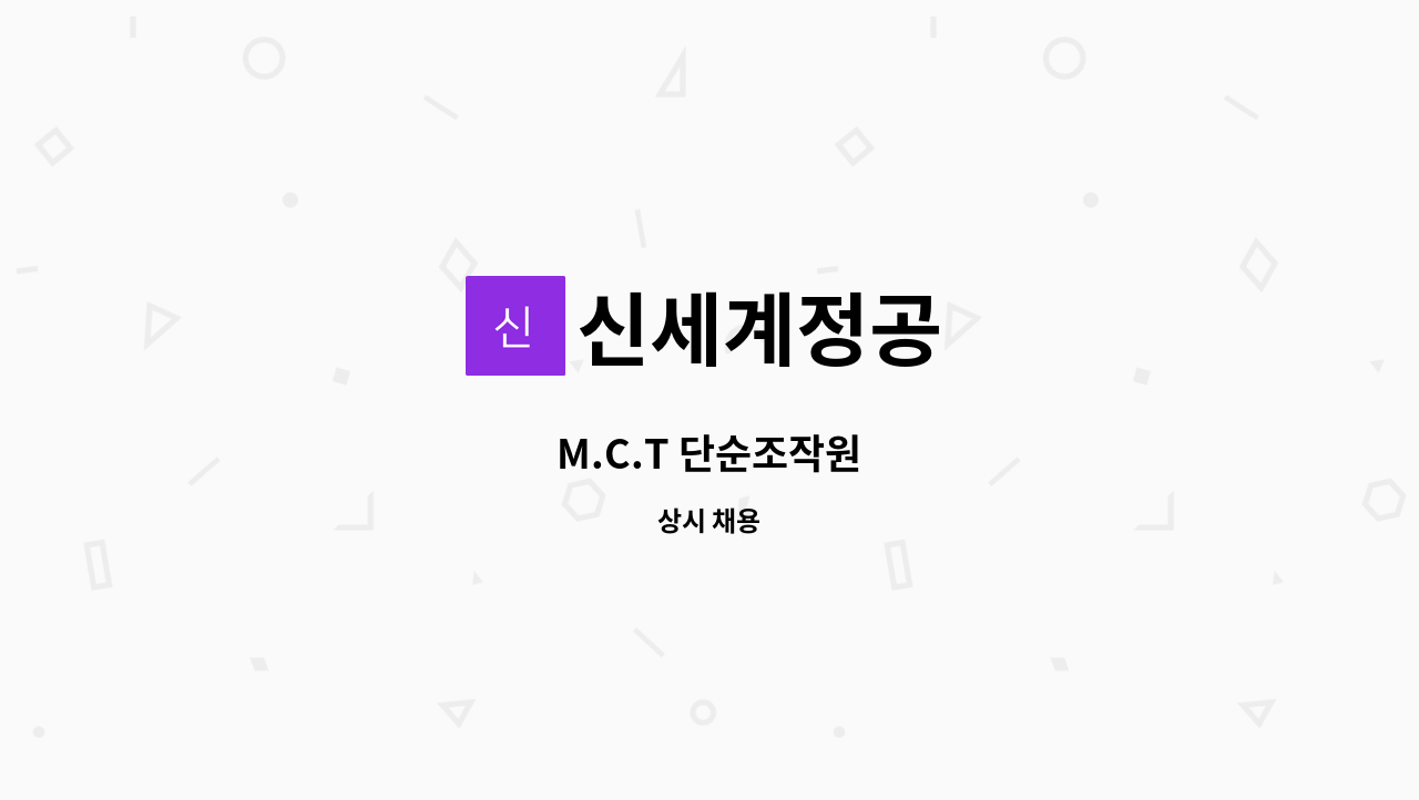 신세계정공 - M.C.T 단순조작원 : 채용 메인 사진 (더팀스 제공)