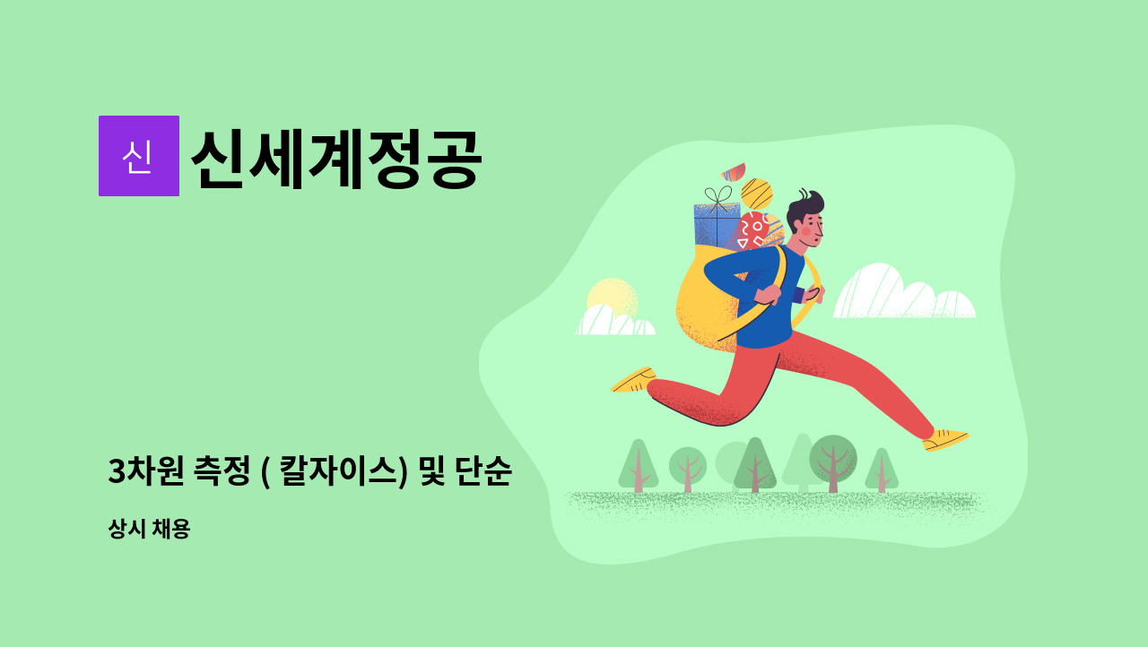 신세계정공 - 3차원 측정 ( 칼자이스) 및 단순 검사인원 채용 : 채용 메인 사진 (더팀스 제공)