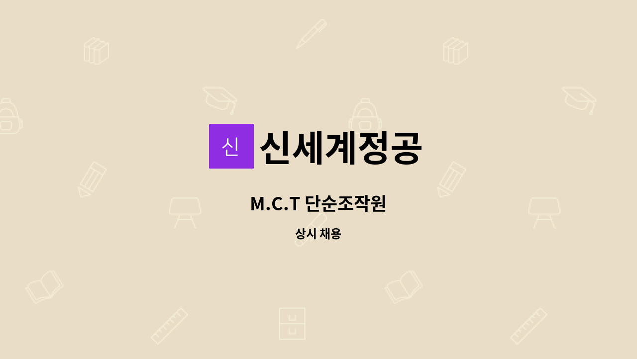 신세계정공 - M.C.T 단순조작원 : 채용 메인 사진 (더팀스 제공)