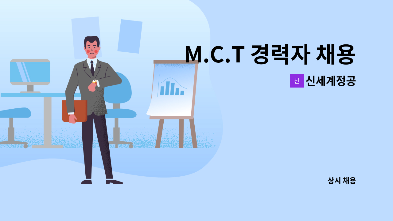 신세계정공 - M.C.T 경력자 채용 : 채용 메인 사진 (더팀스 제공)