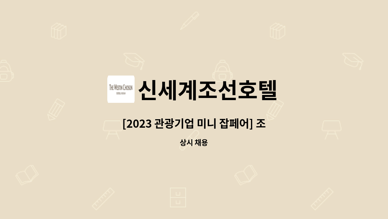 신세계조선호텔 - [2023 관광기업 미니 잡페어] 조리(신입)/부산 : 채용 메인 사진 (더팀스 제공)