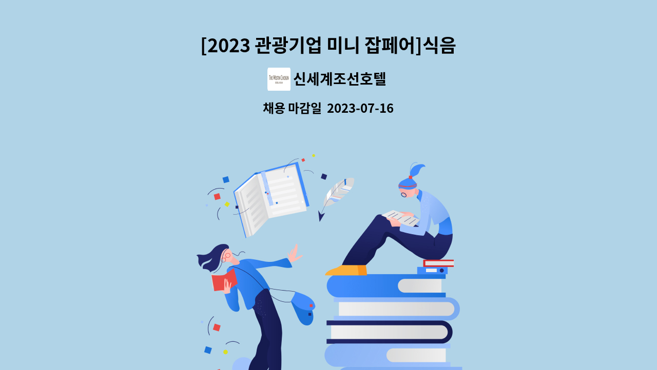 신세계조선호텔 - [2023 관광기업 미니 잡페어]식음/신입/제주 : 채용 메인 사진 (더팀스 제공)