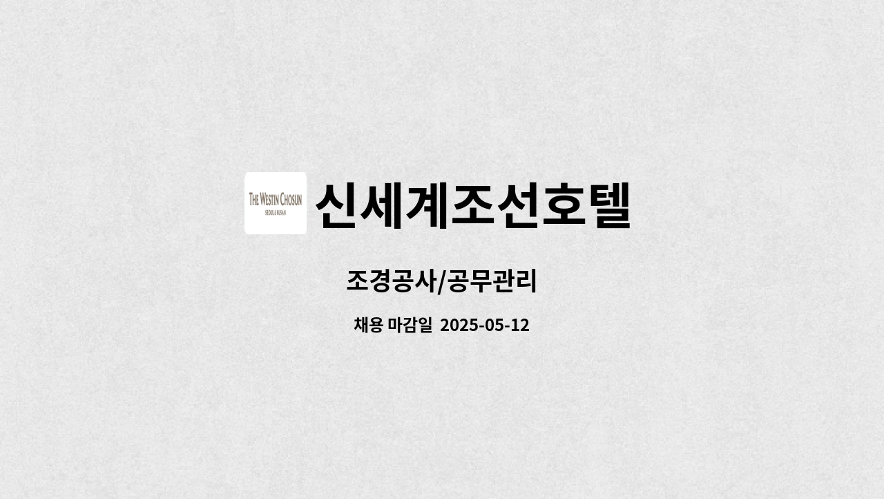 신세계조선호텔 - 조경공사/공무관리 : 채용 메인 사진 (더팀스 제공)
