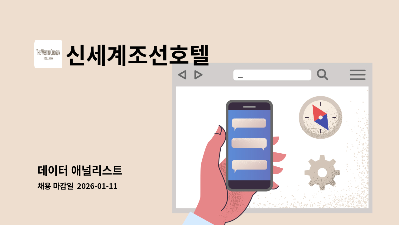 신세계조선호텔 - 데이터 애널리스트 : 채용 메인 사진 (더팀스 제공)