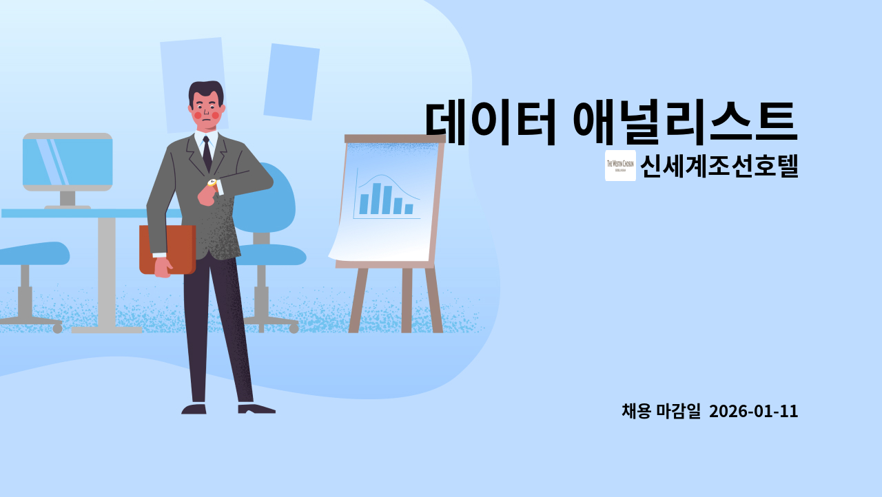 신세계조선호텔 - 데이터 애널리스트 : 채용 메인 사진 (더팀스 제공)