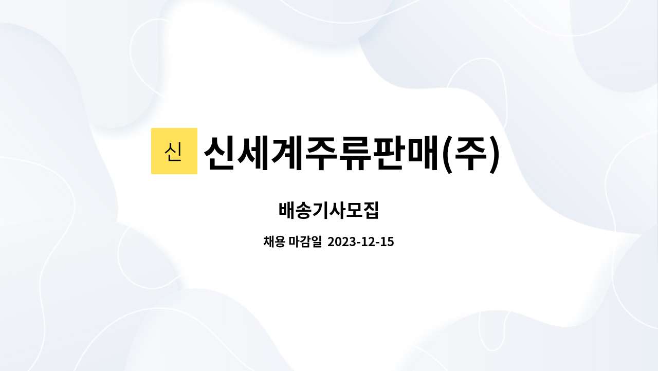 신세계주류판매(주) - 배송기사모집 : 채용 메인 사진 (더팀스 제공)