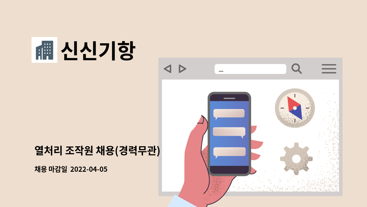 신신기항 - 열처리 조작원 채용(경력무관) : 채용 메인 사진 (더팀스 제공)