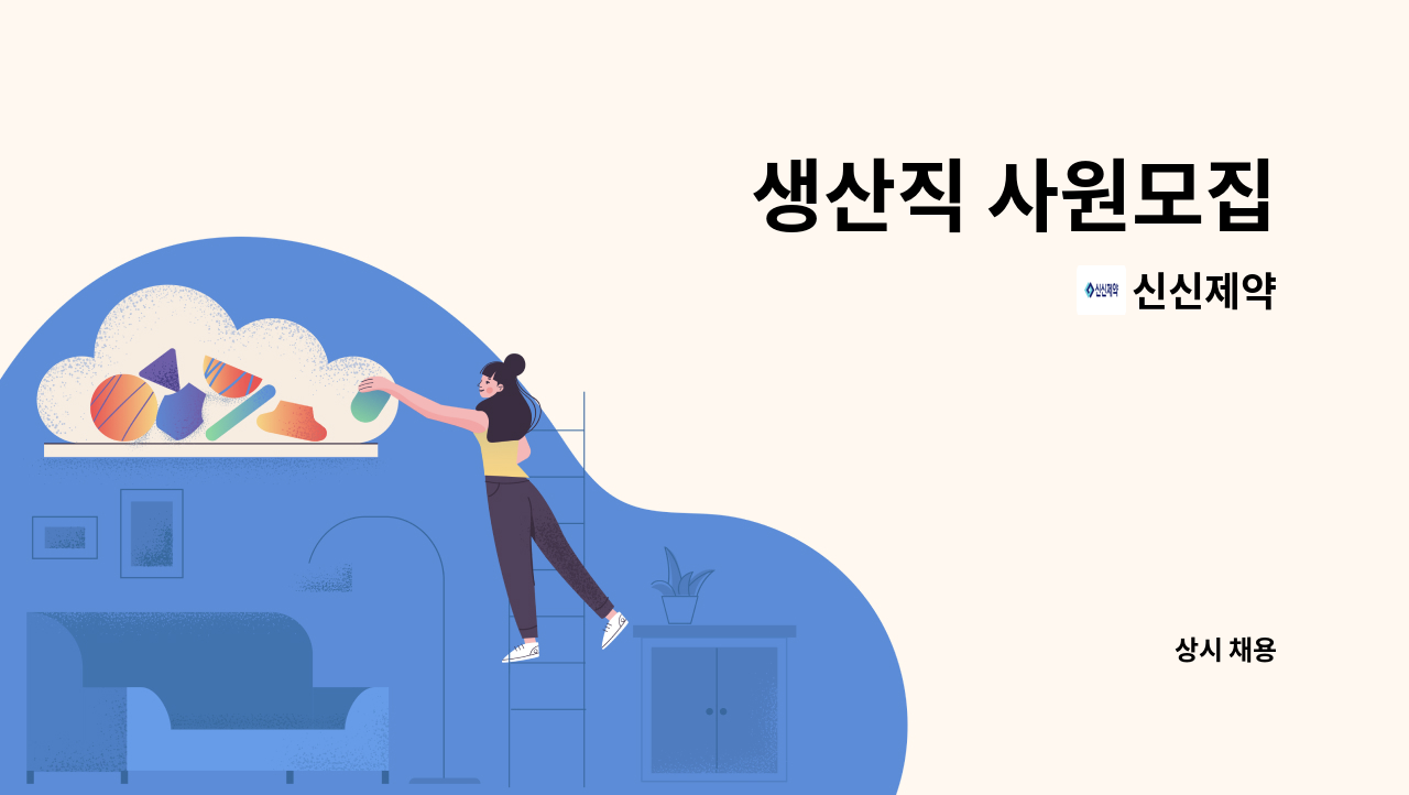 신신제약 - 생산직 사원모집 : 채용 메인 사진 (더팀스 제공)
