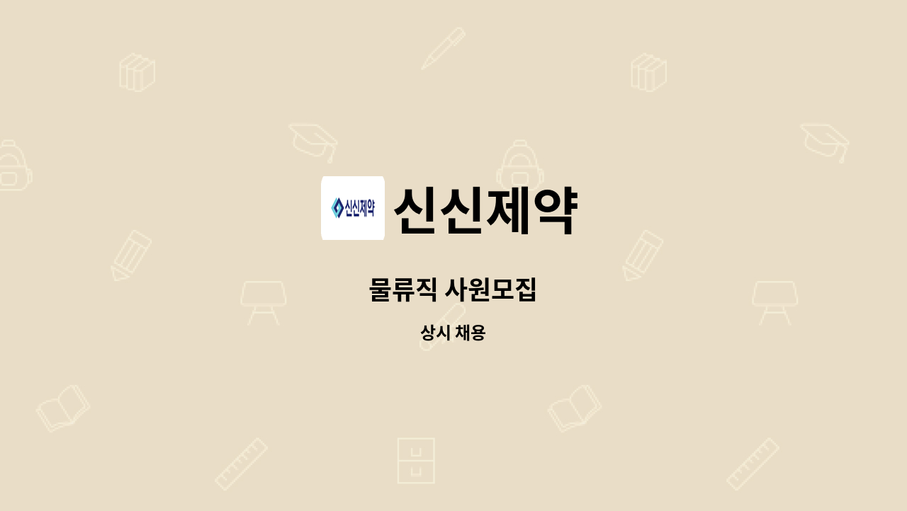 신신제약 - 물류직 사원모집 : 채용 메인 사진 (더팀스 제공)