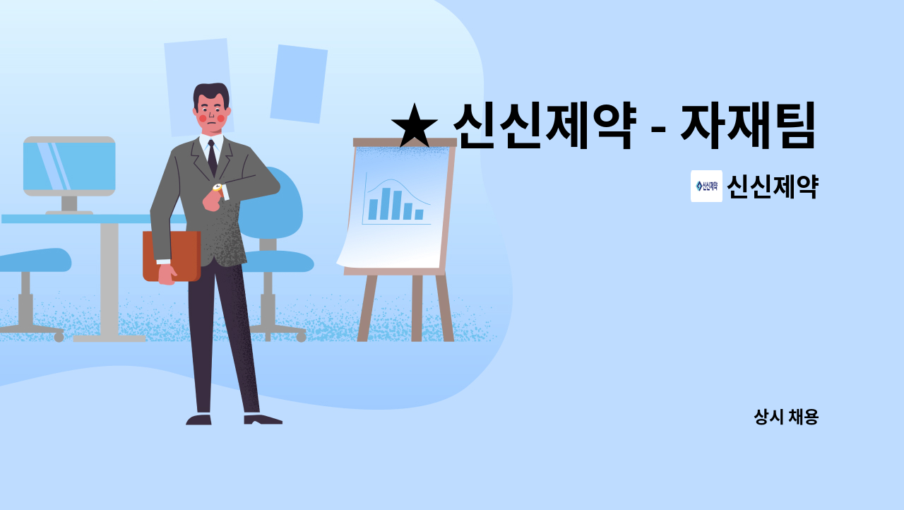 신신제약 - ★ 신신제약 - 자재팀 사원모집 : 채용 메인 사진 (더팀스 제공)