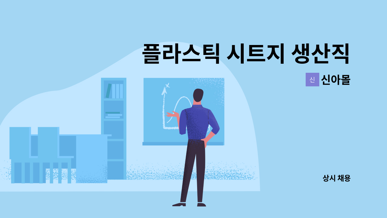 신아몰 - 플라스틱 시트지 생산직모집 : 채용 메인 사진 (더팀스 제공)