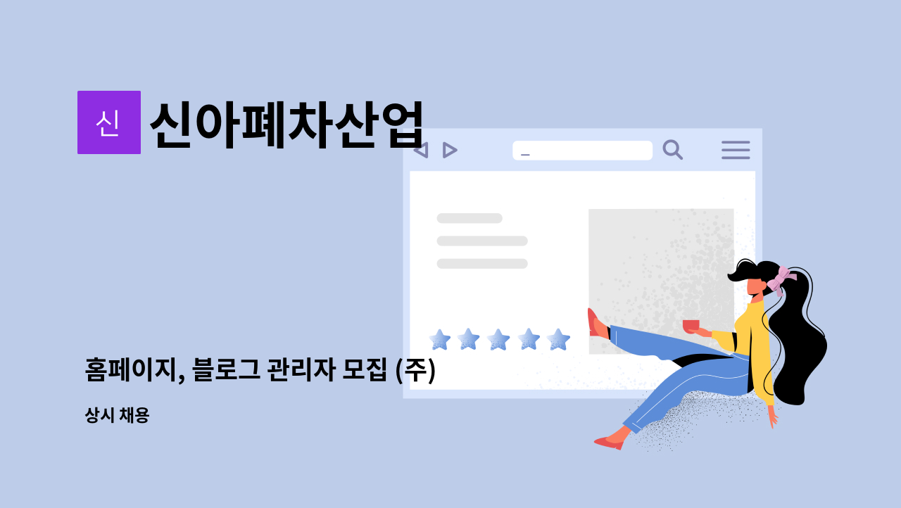 신아폐차산업 - 홈페이지, 블로그 관리자 모집 (주)신아폐차산업 : 채용 메인 사진 (더팀스 제공)