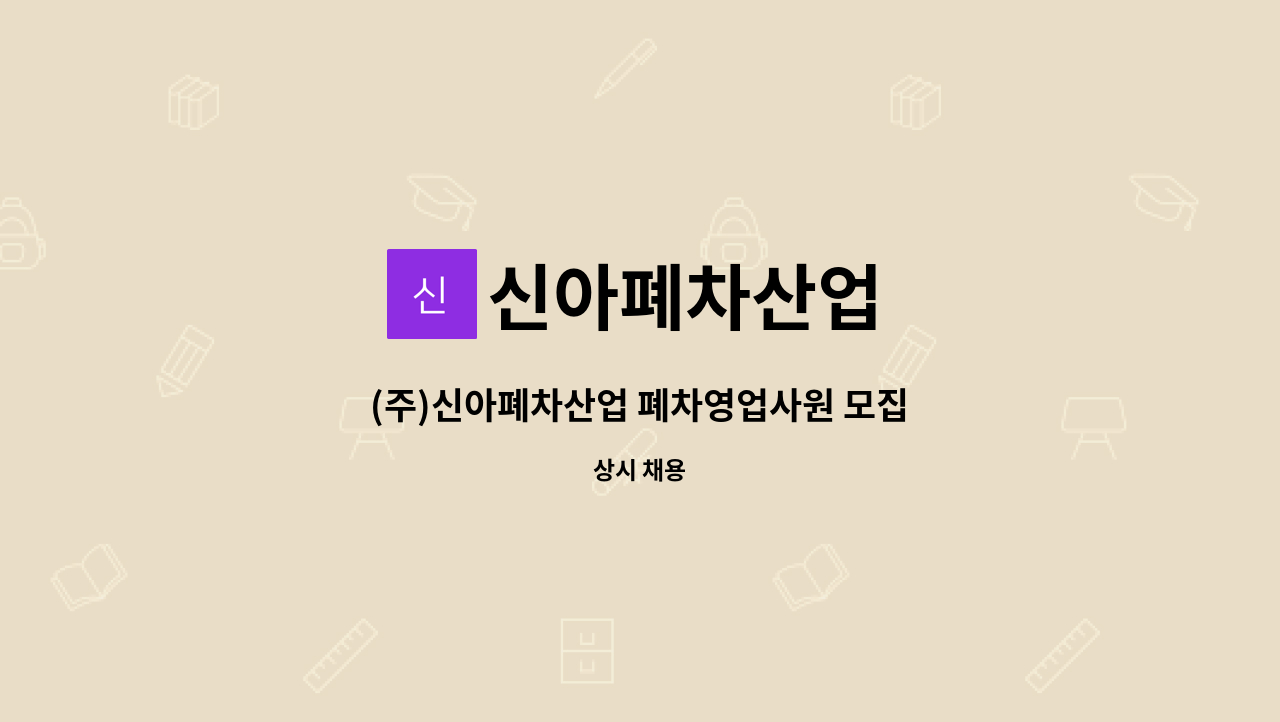 신아폐차산업 - (주)신아폐차산업 폐차영업사원 모집 : 채용 메인 사진 (더팀스 제공)