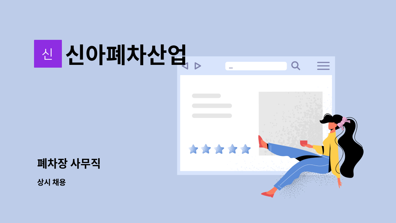 신아폐차산업 - 폐차장 사무직 : 채용 메인 사진 (더팀스 제공)