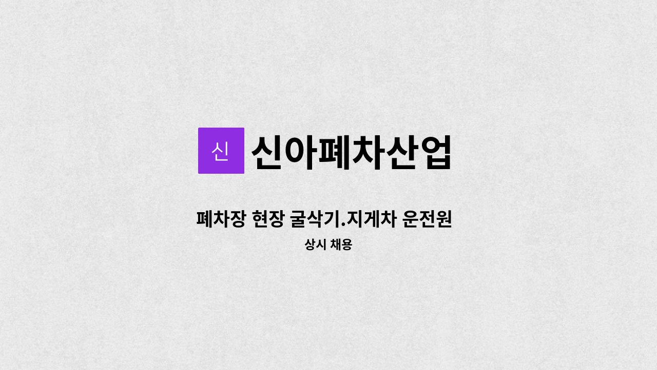 신아폐차산업 - 폐차장 현장 굴삭기.지게차 운전원  모집// 폐차장 경력자 우대 : 채용 메인 사진 (더팀스 제공)
