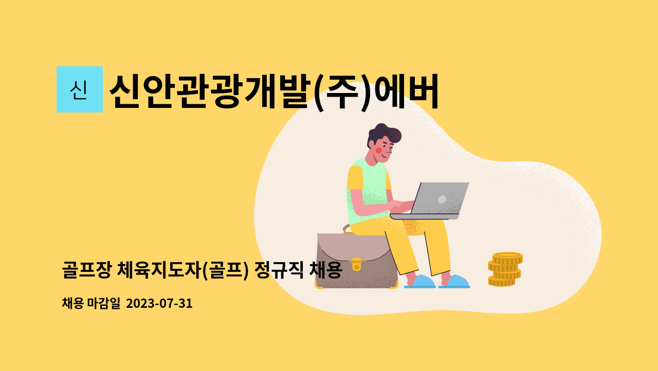신안관광개발(주)에버리스골프리조트 - 골프장 체육지도자(골프) 정규직 채용 : 채용 메인 사진 (더팀스 제공)