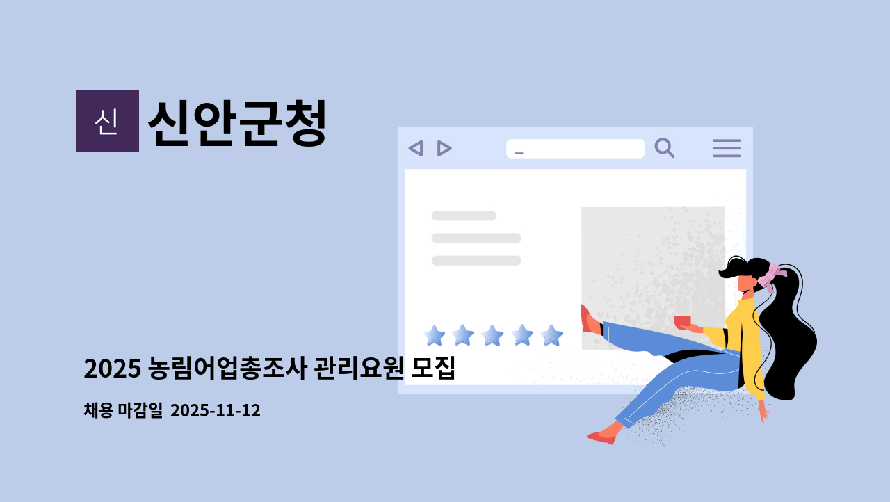 신안군청 - 2025 농림어업총조사 관리요원 모집공고 : 채용 메인 사진 (더팀스 제공)