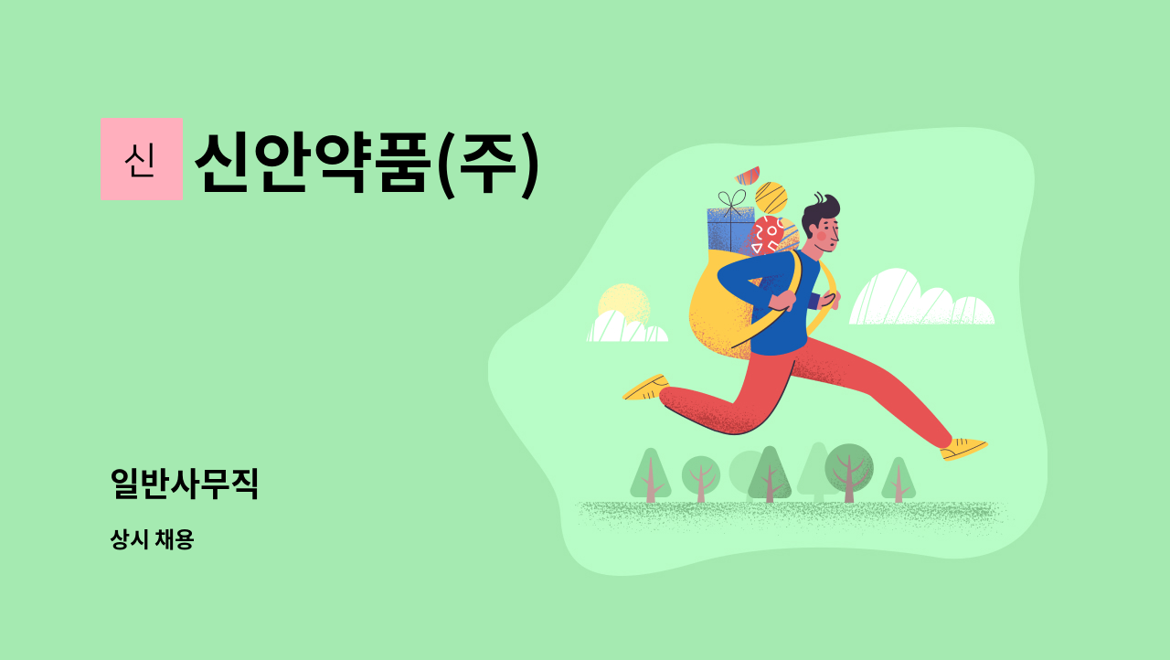 신안약품(주) - 일반사무직 : 채용 메인 사진 (더팀스 제공)