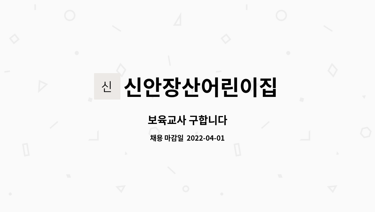 신안장산어린이집 - 보육교사 구합니다 : 채용 메인 사진 (더팀스 제공)