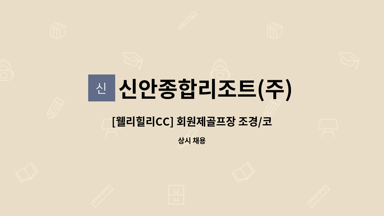 신안종합리조트(주) - [웰리힐리CC] 회원제골프장 조경/코스관리 정규직 채용 : 채용 메인 사진 (더팀스 제공)