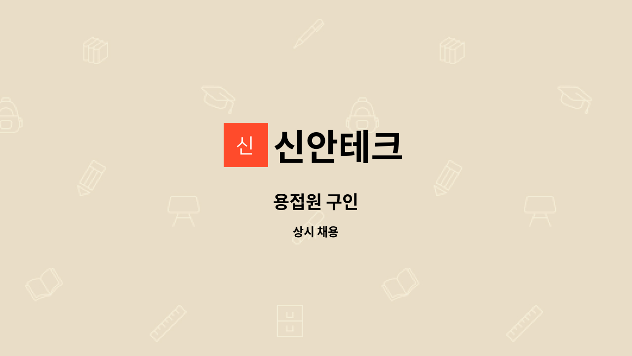 신안테크 - 용접원 구인 : 채용 메인 사진 (더팀스 제공)