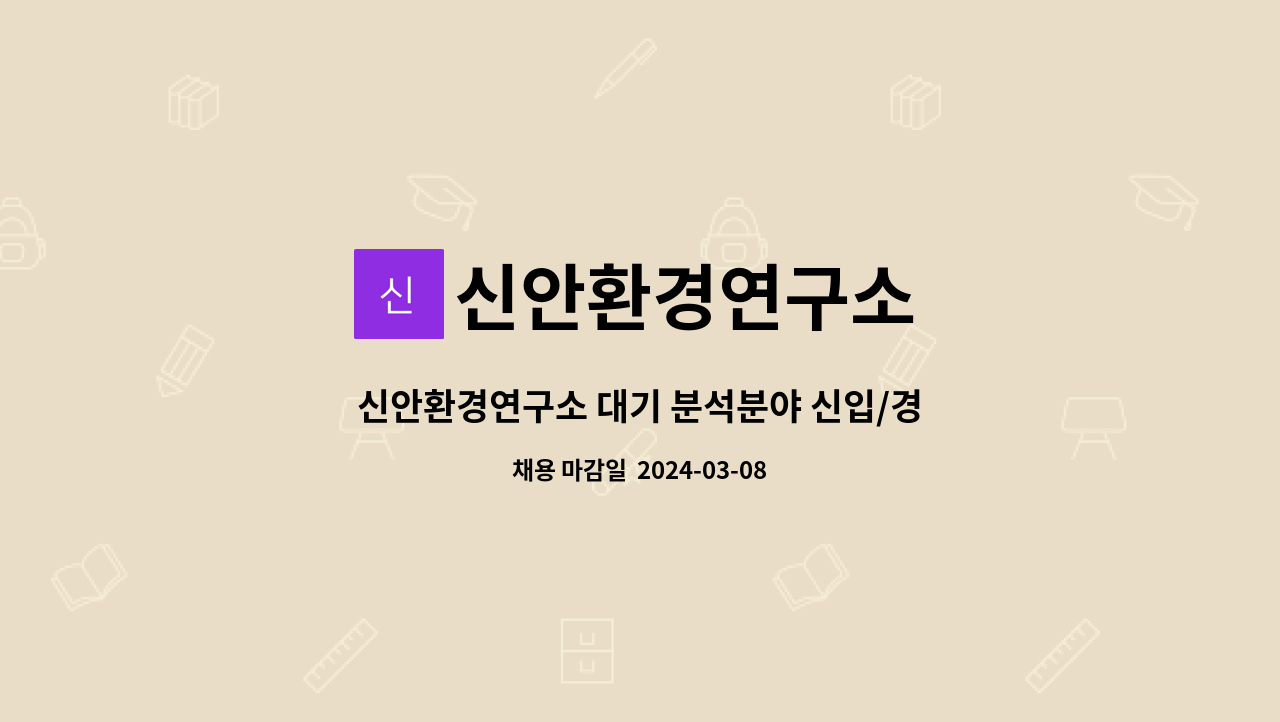 신안환경연구소 - 신안환경연구소 대기 분석분야 신입/경력사원 채용공고 : 채용 메인 사진 (더팀스 제공)