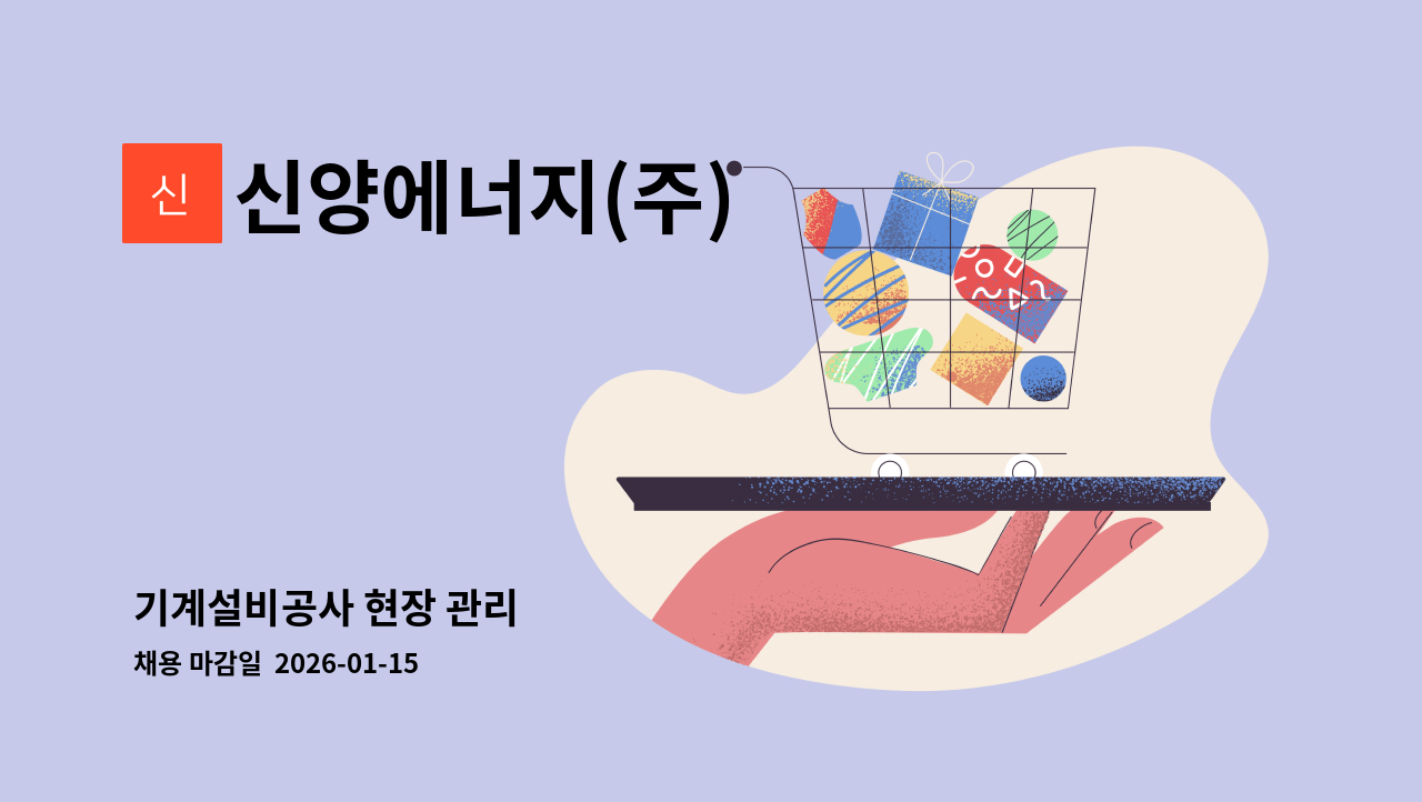 신양에너지(주) - 기계설비공사 현장 관리 : 채용 메인 사진 (더팀스 제공)