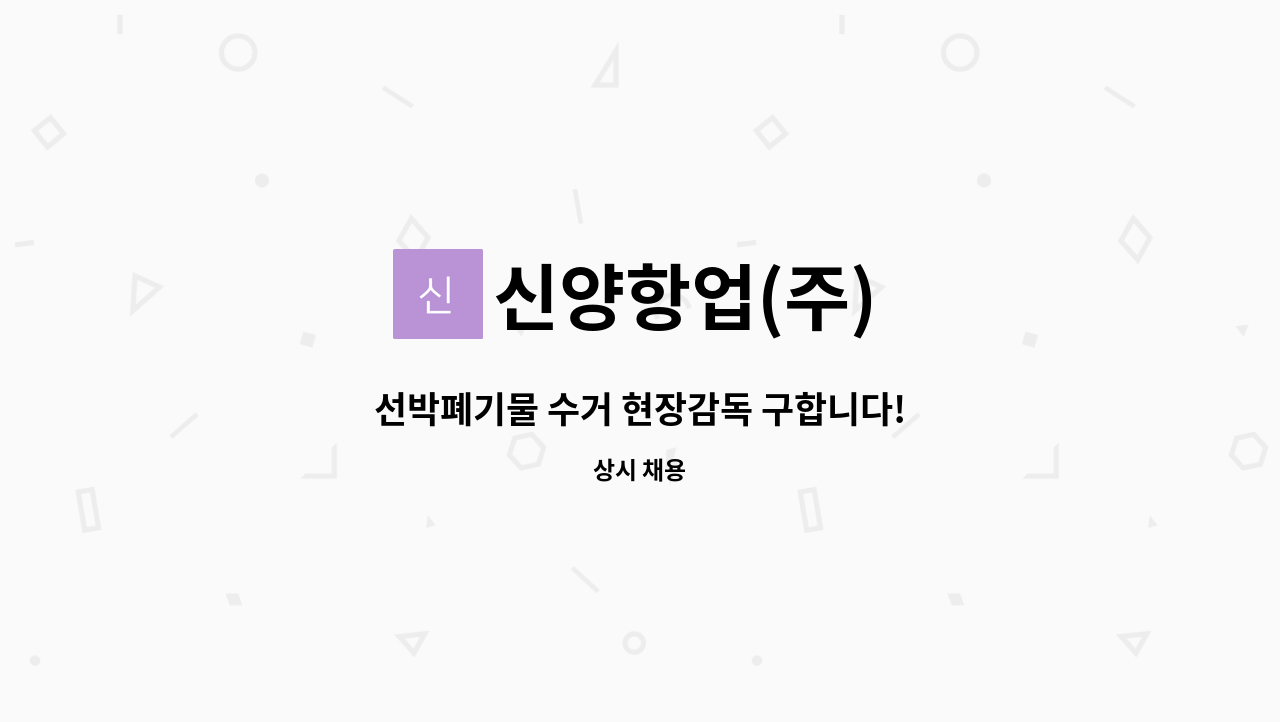 신양항업(주) - 선박폐기물 수거 현장감독 구합니다! : 채용 메인 사진 (더팀스 제공)