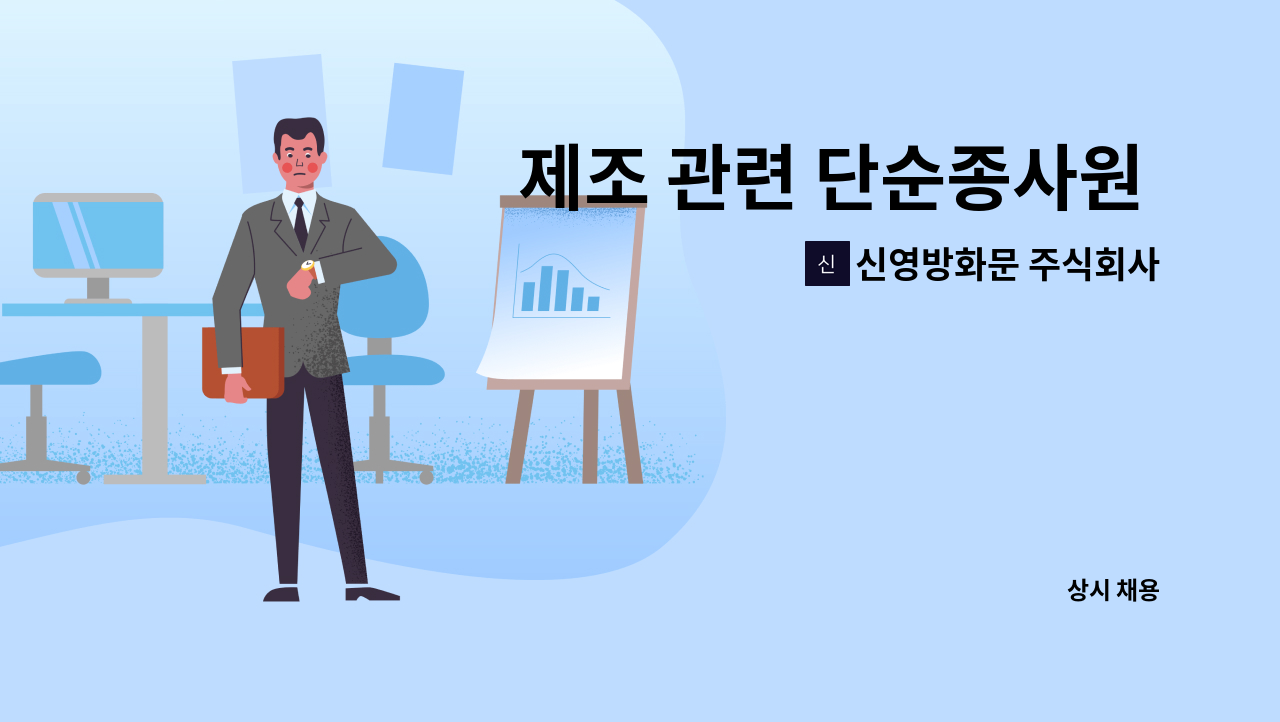 신영방화문 주식회사 - 제조 관련 단순종사원 모집 : 채용 메인 사진 (더팀스 제공)