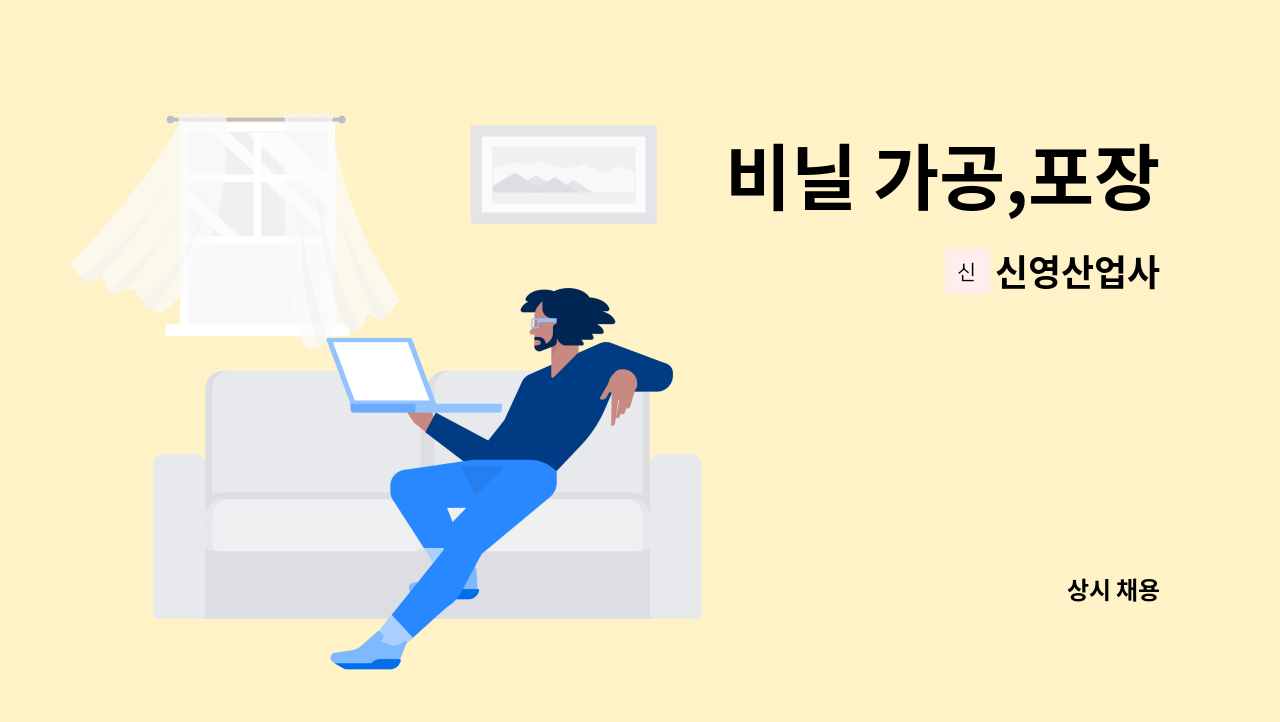 신영산업사 - 비닐 가공,포장 : 채용 메인 사진 (더팀스 제공)