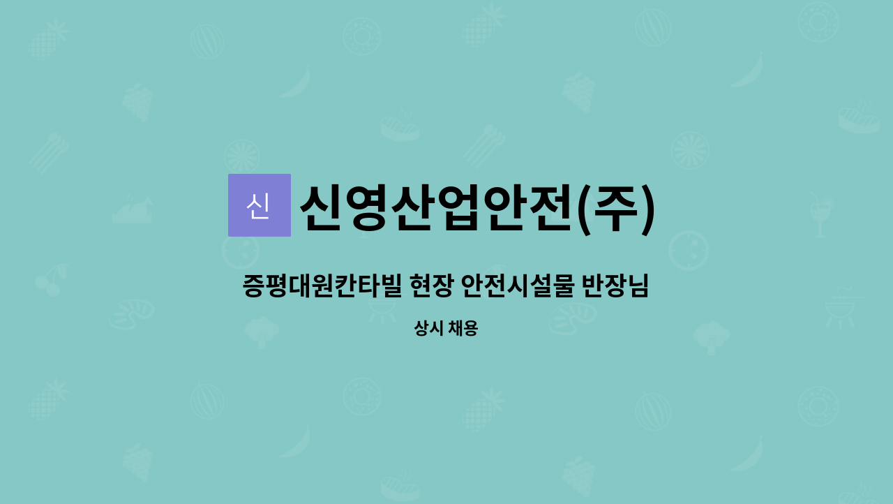 신영산업안전(주) - 증평대원칸타빌 현장 안전시설물 반장님 모십니다. : 채용 메인 사진 (더팀스 제공)