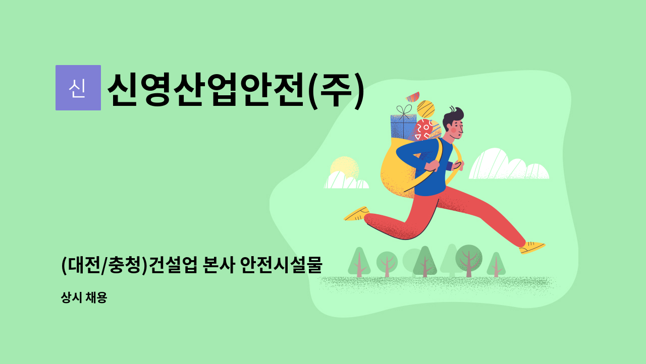 신영산업안전(주) - (대전/충청)건설업 본사 안전시설물 공사관리부 모집합니다. : 채용 메인 사진 (더팀스 제공)