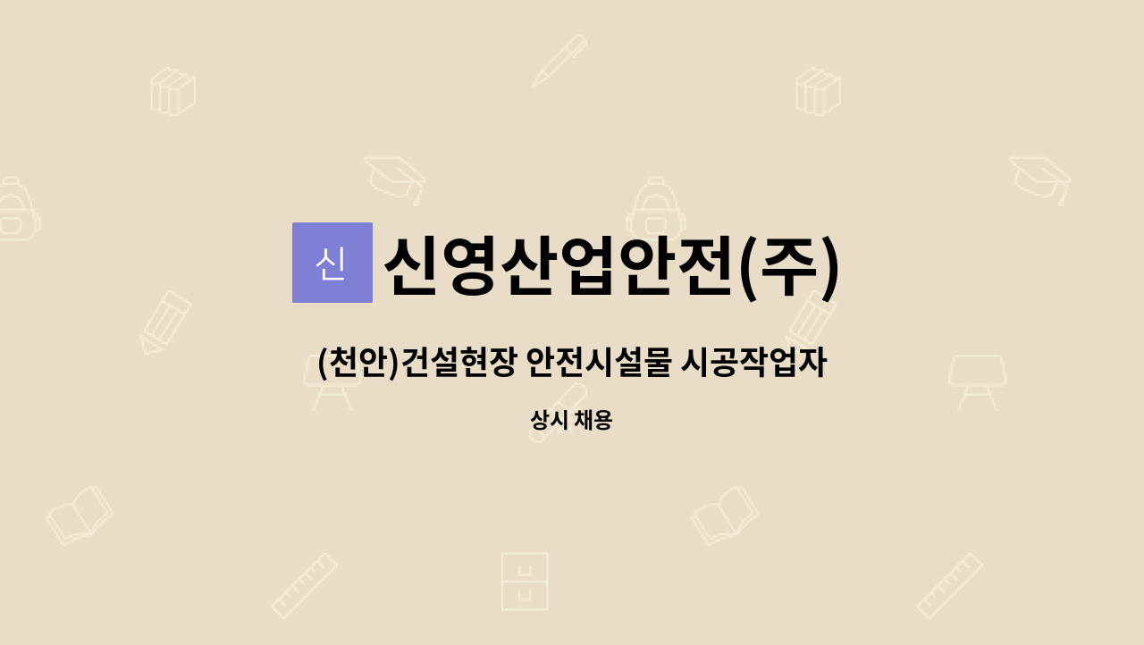 신영산업안전(주) - (천안)건설현장 안전시설물 시공작업자 모집합니다. : 채용 메인 사진 (더팀스 제공)