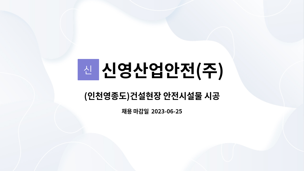 신영산업안전(주) - (인천영종도)건설현장 안전시설물 시공작업자 모집합니다. : 채용 메인 사진 (더팀스 제공)