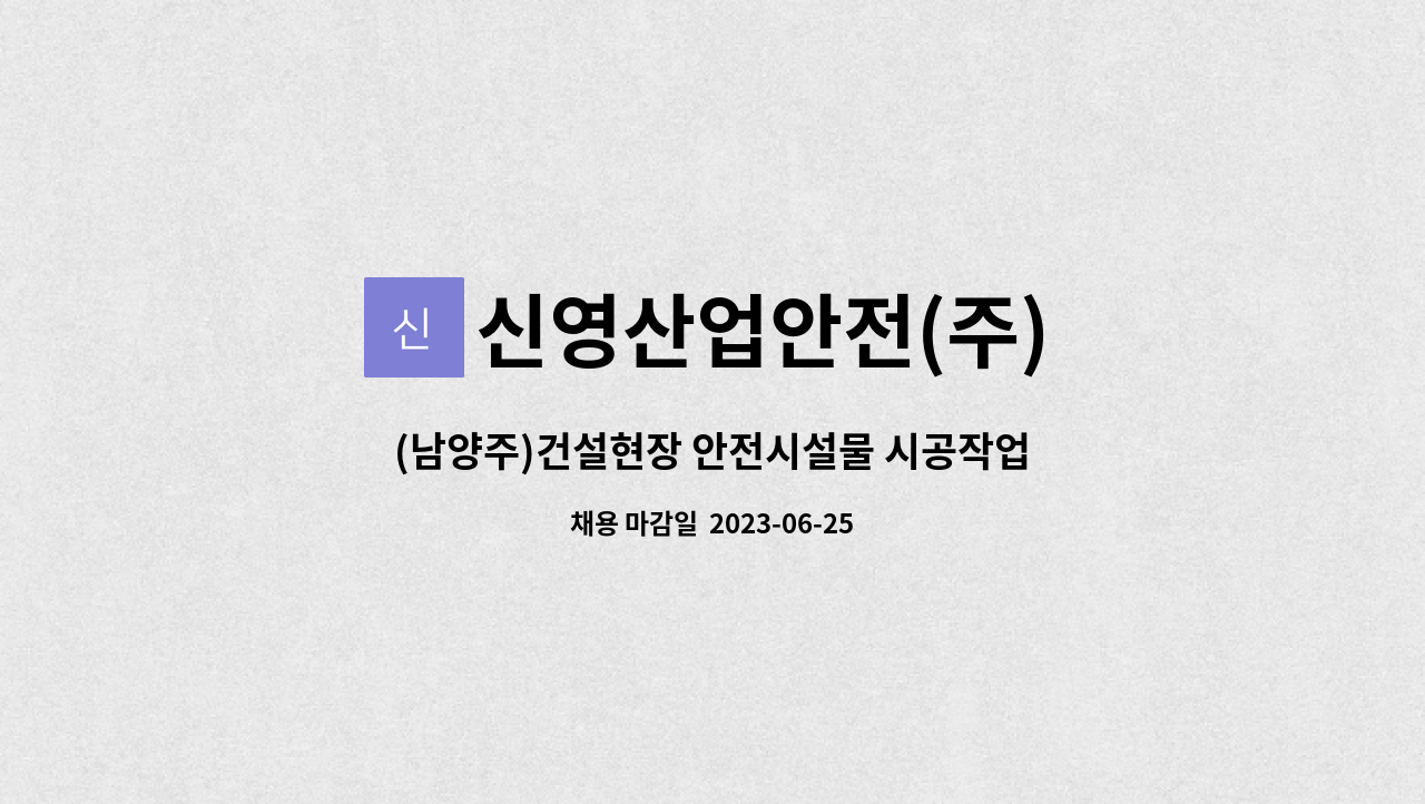 신영산업안전(주) - (남양주)건설현장 안전시설물 시공작업자 모집합니다. : 채용 메인 사진 (더팀스 제공)