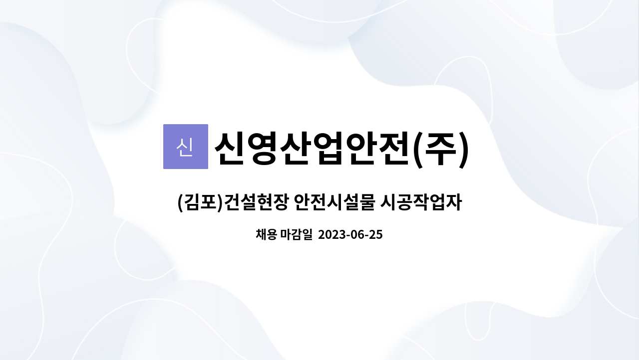 신영산업안전(주) - (김포)건설현장 안전시설물 시공작업자 모집합니다. : 채용 메인 사진 (더팀스 제공)